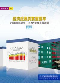 經濟成長與實質匯率之長期關係研究-以APEC會員國為例