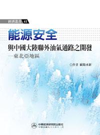 能源安全與中國大陸聯外油氣通路之開發─東北亞地區