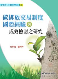 碳排放交易制度國際經驗與成效檢討之研究