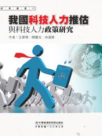 我國科技人力推估與科技人力政策研究