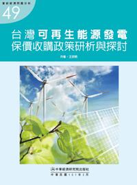台灣可再生能源發電保價收購政策研析與探討