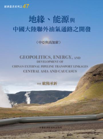 地緣、能源與中國大陸聯外油氣通路之開發（中亞與高加索）