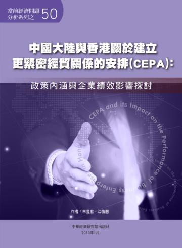 中國大陸與香港關於建立更緊密經貿關係的安排（CEPA）：政策內涵與企業績效影響探討