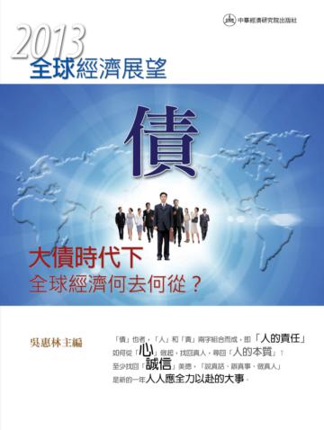 2013年全球經濟展望：大債時代下全球經濟何去何從？