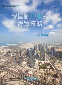 我國對中東的經貿策略