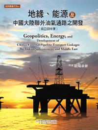 地緣、能源及中國大陸聯外油氣通路之開發（南亞與中東）