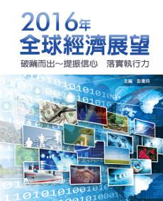 2016年全球經濟展望：破繭而出～提振信心 落實執行力