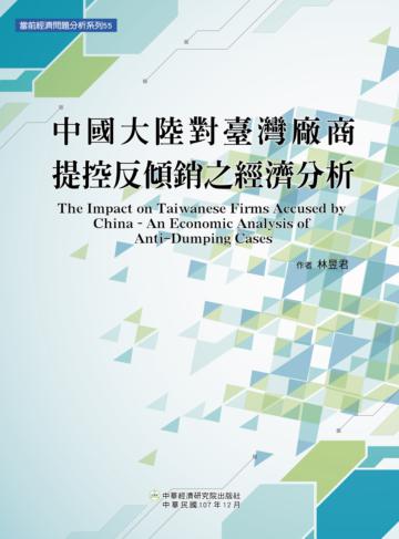 中國大陸對臺灣廠商提控反傾銷之經濟分析