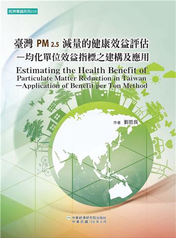 臺灣 PM2.5減量的健康效益評估：均化單位效益指標之建構及應用