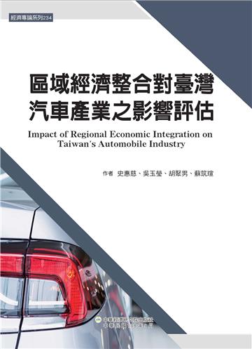 區域經濟整合對臺灣汽車產業之影響評估