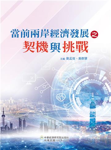 當前兩岸經濟發展之契機與挑戰