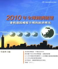 2010年全球經濟展望：審慎迎接曖昧不明的經濟曙光