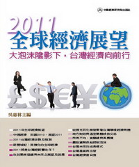 2011年全球經濟展望：大泡沫陰影下，台灣經濟向前行