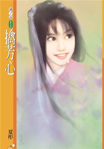 擒芳心（限）