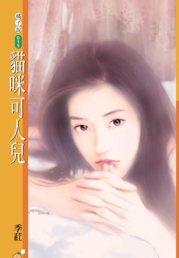貓咪可人兒（限）
