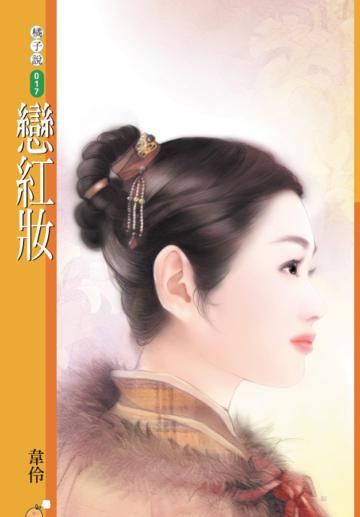 戀紅妝（限）