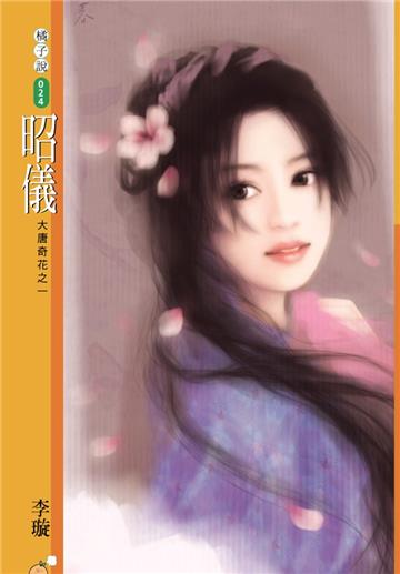 大唐奇花（1）：昭儀（限）