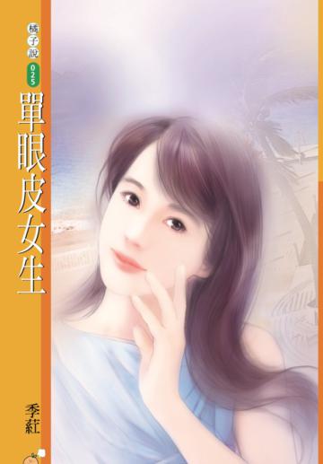 單眼皮女生（限）