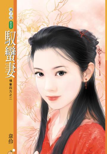 情會四方（2）：馭蠻妻（限）