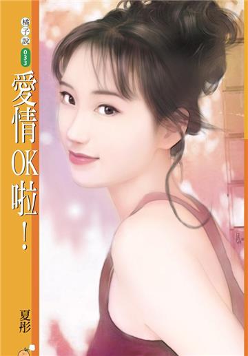 愛情OK啦！（限）