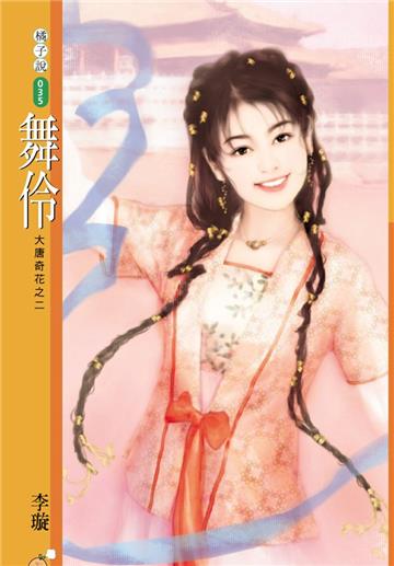 大唐奇花（2）：舞伶（限）