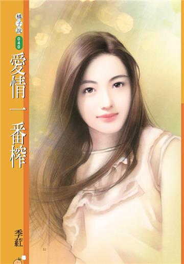 愛情一番榨（限）