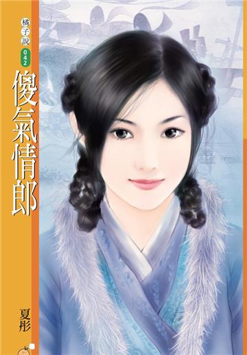 傻氣情郎（限）