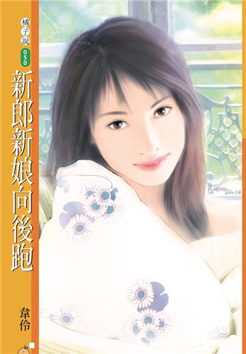 新郎新娘向後跑