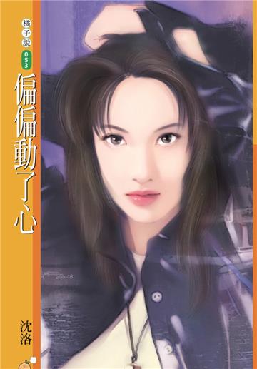 偏偏動了心（限）