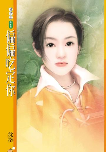 偏偏吃定你（限）