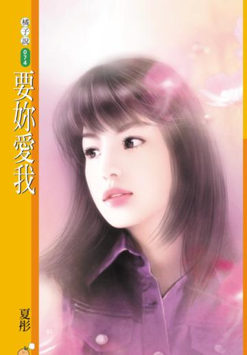 要妳愛我