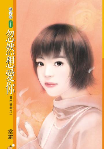 雷門戀曲（1）：忽然想愛你