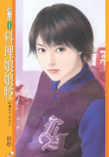 吃遍天下第五部（3）：料理娘娘腔