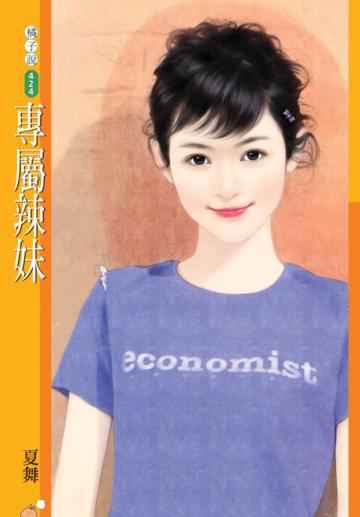 專屬辣妹