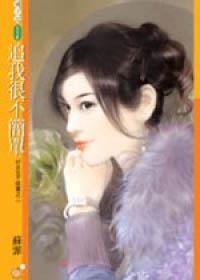 好女生不寂寞(2):追我很不簡單