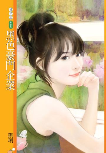 黑色豪門企業