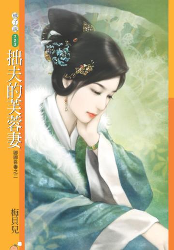 卿卿吾妻（2）：拙夫的芙蓉妻