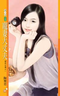 寵妻大丈夫【潮男正傳之一】