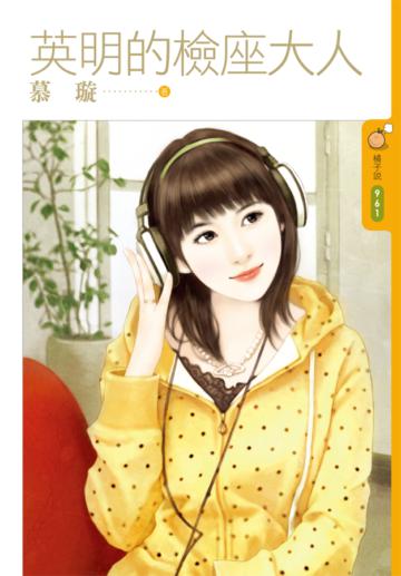 英明的檢座大人
