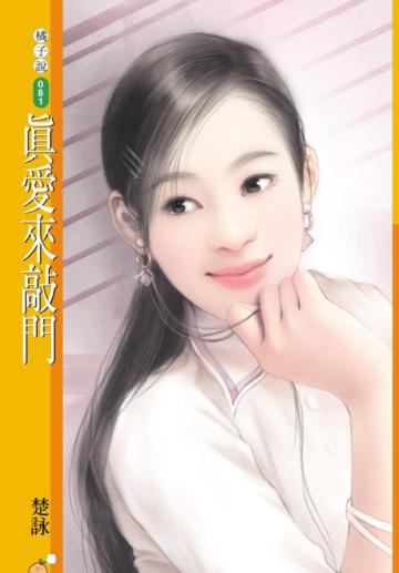 真愛來敲門