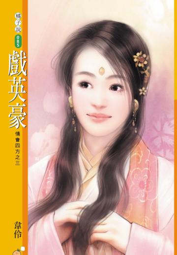 情會四方（3）：戲英豪（限）