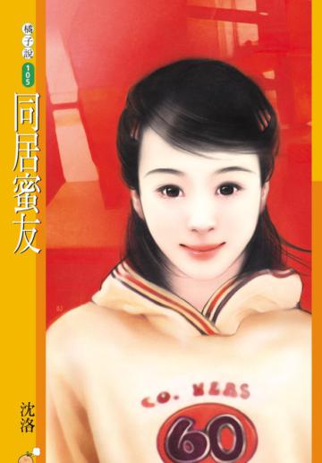 同居蜜友（限）