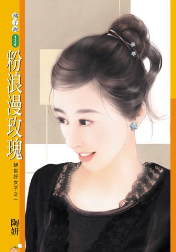 絕世好女子（1）：粉浪漫玫瑰（限）