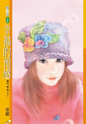 雷門戀曲（3）：幸福的預感