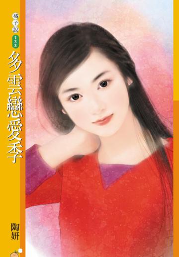 多雲戀愛季（限）