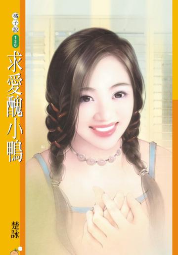 求愛醜小鴨（限）