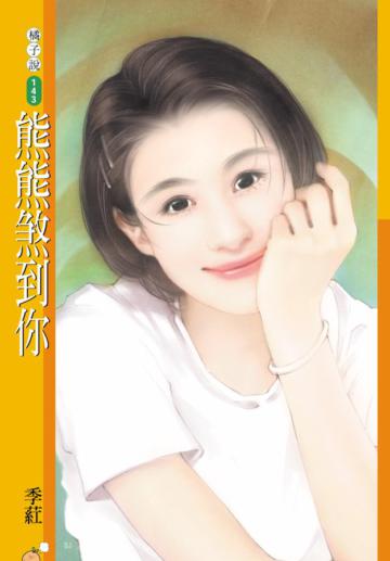 熊熊煞到你（限）