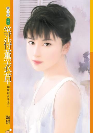 絕世好女子（2）：等待薰衣草（限）