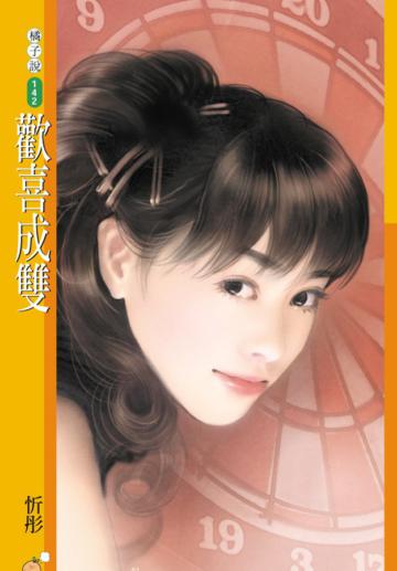 歡喜成雙