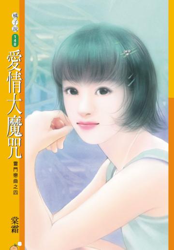 雷門戀曲（4）：愛情大魔咒
